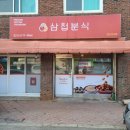 삼첩분식 연천전곡점 | 전곡 떡볶이 삼첩분식 로제 포장후기