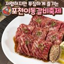 도리돌마을 | 저렴하고 푸짐하게 즐기는 포천 이동갈비 바베큐 축제