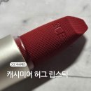 [매트립 추천] 3CE 캐시미어 허그 립스틱 허쉬레드(HUSH RED) 내돈내산 솔직후기