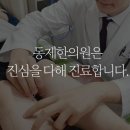 동제한의원 이미지