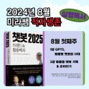 나만의 맞춤형 비서 만들기 도전기! ㅡ2024년 8월 첫째 주 실행 독서 〔챗봇 2025 트렌드 &amp; 활용 백과〕