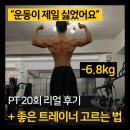 A GYM 용현점 | [공지] [용현동PT 에이짐]내돈내산 20회 후기(+좋은 트레이너 고르는 법)