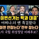 이재명 이젠 안참아.전부 잡는다! 이원종 이번선거는 악과대결. 법카제보자 국민의 미래 비례후보? 김건희 어쩌나 더 쎈 특검 왔다! 이미지