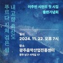 기다림 설레임 #강허달림 #이주빈_시인의_첫시집 출판기념회 #내_고향_흑산도 푸르다 지쳐 검은 섬 #광주음악산업진흥센터 20241122 이미지