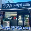 달리는커피 이천중리점