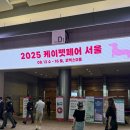 몽모드펫 | 코엑스 케이펫페어 서울 2025 🐾 쇼핑 천국 텅장이 텅장이되..