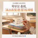소중한 우리아이와 통하는 학부모되기 | 외삼초 학부모 총회 참관수업, '포스트잇 한 장'의 수비쌤 마법