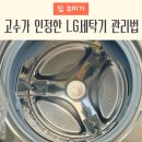 상사동로1L-40 | 엘지 드럼세탁기 청소 숨고 후기｜고수가 인정한 LG세탁기 관리법 총정리