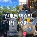 명품골든뷰 | 명지 헬스 신호동 빅스짐 PT 7주차 후기 다이어트식단 8주의기적 민생지원소비쿠폰 가능