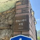 한옥스테이보림