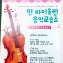 민바이올린교습소 - 도봉구 노해로66길 59 | 민바이올린교습소