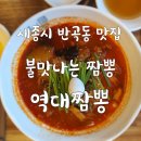 수루배대반점 | (세종시 반곡동 맛집) 역대짬뽕 식당에 다녀온 솔직 후기