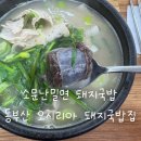소문난돼지국밥 | 소문난 밀면 돼지국밥 후기 | 건더기 많고 든든했던 오시리아 국밥집