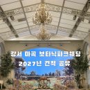 안산파크푸르지오 104동앞 | 💍강서 마곡 보타닉파크웨딩 2027년 상반기 견적 공유합니다!