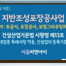 [2026년 10월 기준] 지반조성포장공사업 면허 대업종 특례적용, 주력분야 등록기준 이미지