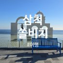 보스당구장 | 쏠비치 삼척 가족여행 후기 B동 스위트 파셜오션뷰 솔직 리뷰