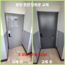 성호1차아파트 경로당 | 광양 성호1차아파트 현관문 교체 깔끔 시공 후기