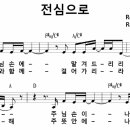 [CCM악보] 전심으로 / 주님 손에 맡겨 드리리 [Reuben Morgan, 파워스테이션 3집, D키] 이미지