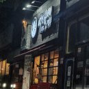 역전할머니맥주 소사점 이미지