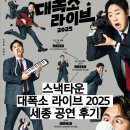 세종타운 | 스낵타운 공연 세종 대폭소 라이브 2025 전국투어 후기