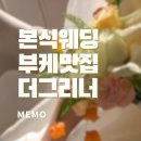 (결혼 준비/일산) 결혼식 부케, 본식 부케, 웨딩부케, 부케 후기_ 더 그리너