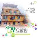 나눔요양원 - 남양주시 | 나눔요양원