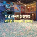 충민로 | 송파 성남 아이랑갈만한곳 : 코코몽 키즈랜드 송파점 재방문 내돈내산