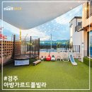경주독채펜션, 경주풀빌라 경주수영장펜션 아방가르드풀빌라