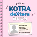 어도기업 | [KOTRA] 코트라 덱스터즈 25년 3기 합격 후기 (무스펙자 지원 꿀팁 대방출, 대본 O)