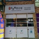 호로록면선생