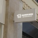 세교현대치과의원 이미지