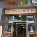 꿈바우장터 네이버블로그
