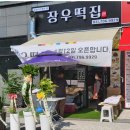 장우떡집 이미지