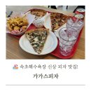 아이러브피자(속초새마을점) | 속초 해수욕장 맛집 피맥추천 가가스피자