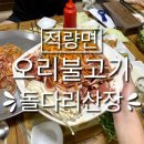 돌다리주유소 | [하동 적량면 오리불고기] '돌다리산장' - 오리불고기 맛집