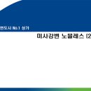미사역청담공인중개사사무소 | 미사 강변 노블레스 완벽정보!