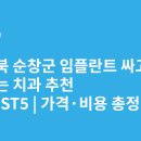 제일치과의원 | 전라북도 순창군 임플란트 싸고 잘하는 치과 추천 BEST5 | 가격·비용 총정리