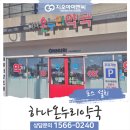 하나온누리약국 이미지