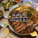 상무지구 신상 맛집 수비드 우대갈비한판 시어링동명