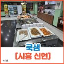 쿡샘 | 시흥 신현 한식뷔페[쿡샘]