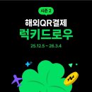 네이버페이 해외QR결제 럭키드로우 이미지