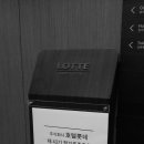 (주)호텔롯데(본사)