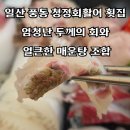 이마트24 일산풍동숲속점 | [방문 후기]일산 풍동 청정회활어 횟집, 엄청난 두께의 회와 얼큰한 매운탕 조합