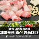 나성동삼겹살 제이포크 축산 명품대패 정육식당