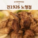 제주양고기 맛집 양갈비 진1926 노형점