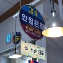 안짭은집