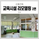 신흥톱밥 | [신흥건축] 교육시설 리모델링 2편 : 창호 교체부터 도장 시공까지