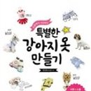 강아지 옷 만들기 이미지