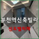 신도벨리체 이미지