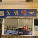 동림약국 이미지